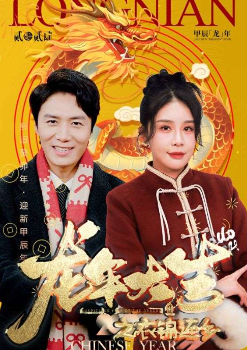 短剧《龙年大吉之衣锦还乡(89集全）》免费观看