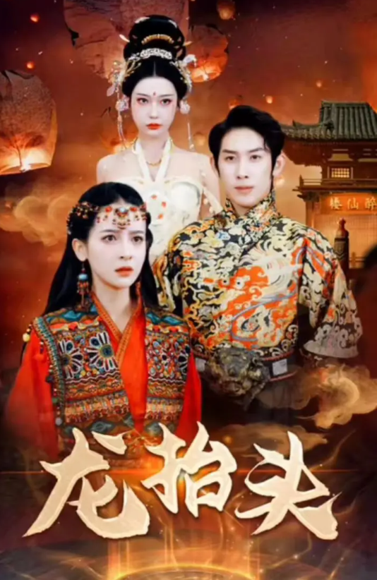 短剧《龙抬头（75集全）》免费观看