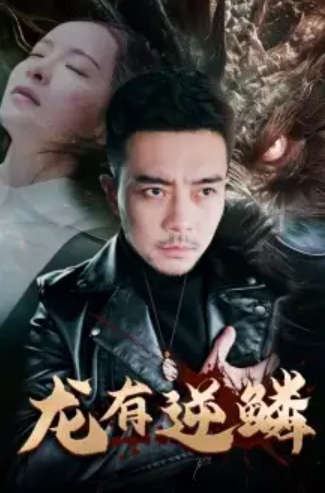 短剧《龙有逆鳞》（81集）全集完整版免费观看