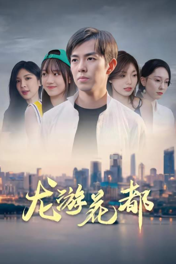 短剧《龙游花都（全集）》免费观看