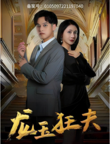 短剧《龙玉狂夫（45集全）》免费观看