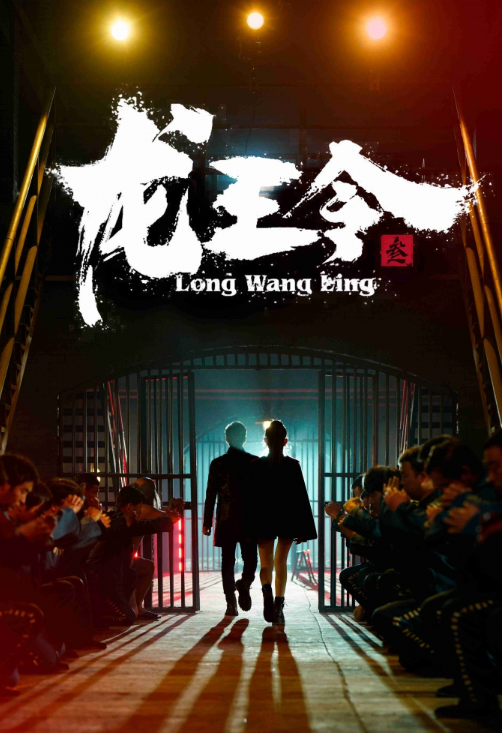 短剧《龙王令3（龙王令之风云再起）95集全》免费观看