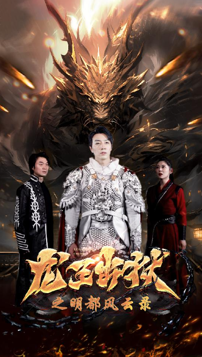 短剧《龙王出狱之明都风云录（80集全）》免费观看