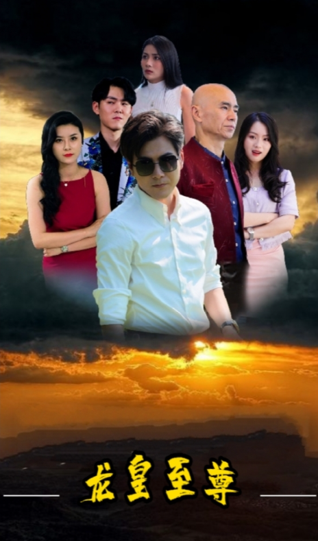 短剧《龙皇至尊（99集全）》免费观看