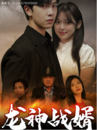 短剧《龙神战婿（61集）》免费观看