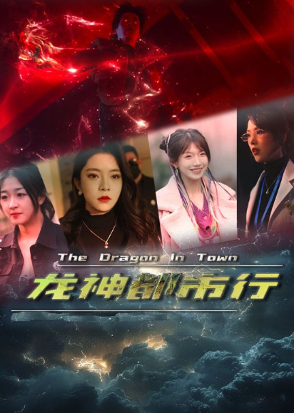 短剧《龙神都市行（60集全）》免费观看