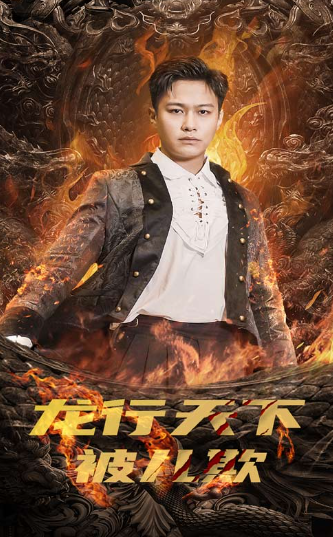 短剧《龙行天下被儿欺（祖龙）85集全》免费观看