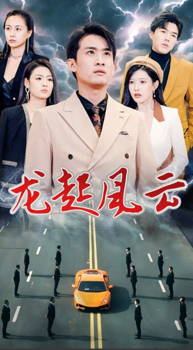 短剧《龙起风云&叱咤风云（86集全）》免费观看