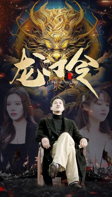 短剧《龙门令（96集全）》免费观看