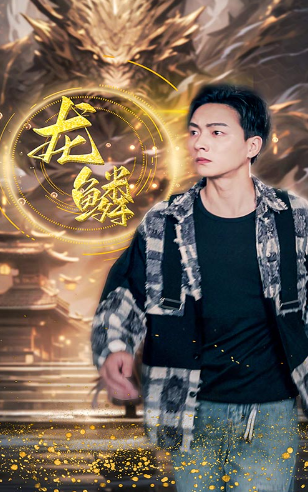 短剧《龙鳞（99集全）》免费观看