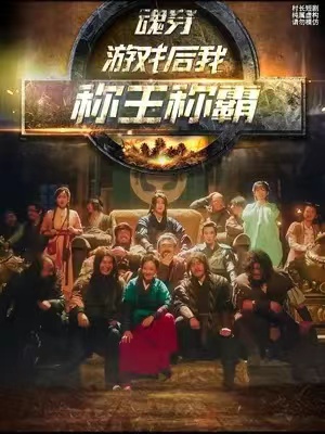 短剧《（开局一座山）魂穿游戏后我称王称霸（104集全）》免费观看