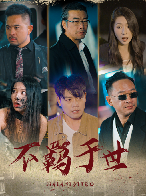 短剧《（征服）不羁于世（平凡之路）破天之猛龙过江（93集全）》免费观看