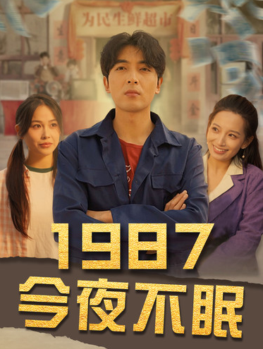 短剧《1987今夜不眠（79集全）》免费观看