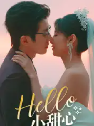 短剧《Hello，小甜心》(80集全)免费观看