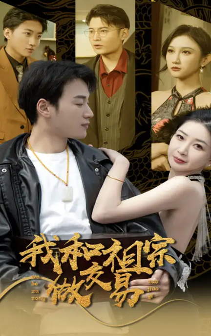 短剧：我和祖宗做交易（1-91）全集免费观看
