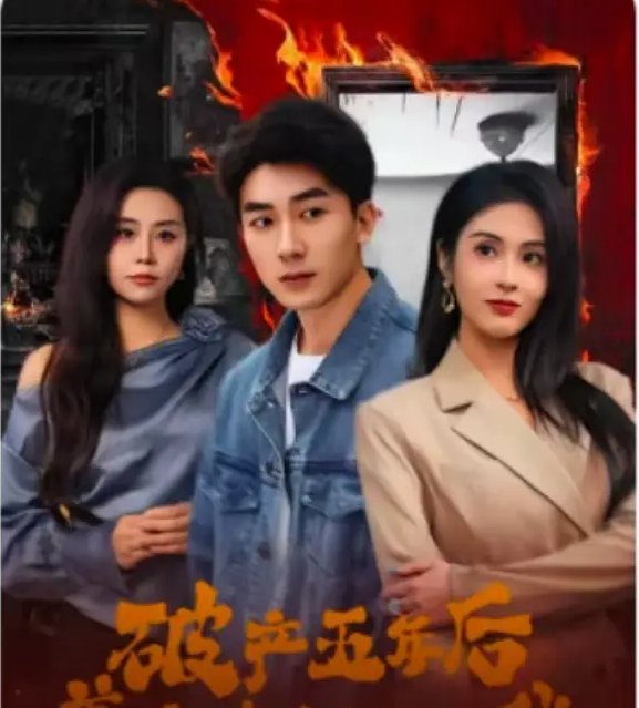 短剧《破产五年后美女老板找上我（破产五年后，美女老板找上我）（96集）吴明宇＆陈酉昔》全集免费在线观看