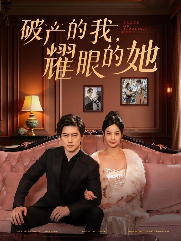 短剧《破产的我耀眼的她（75集）张凝慈》全集免费在线观看