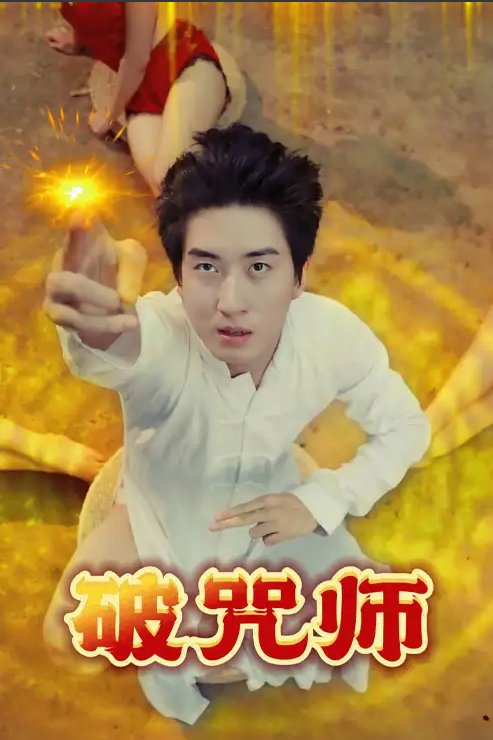 短剧《破咒师（44集）C》全集免费在线观看