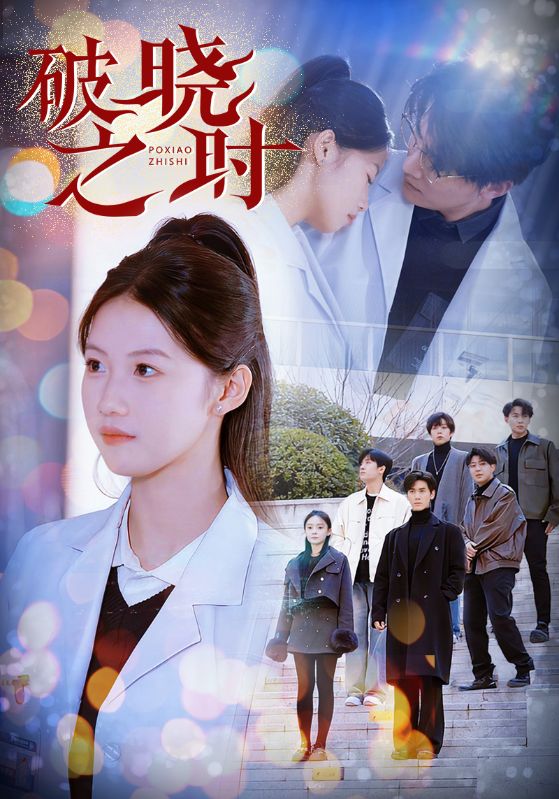 短剧《破晓之时（68集）》全集免费在线观看