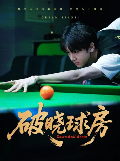 短剧《破晓球房（30集）辛昱颖＆张洪波》全集免费在线观看