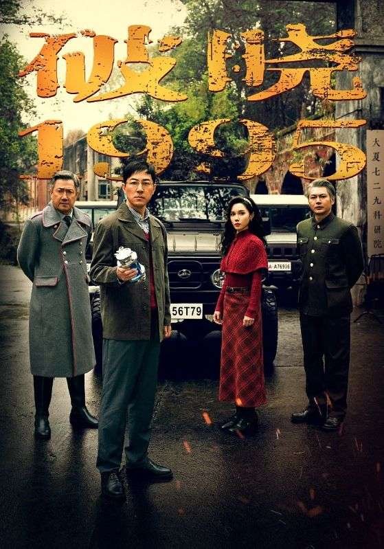 短剧《破晓1995（46集）》全集免费在线观看