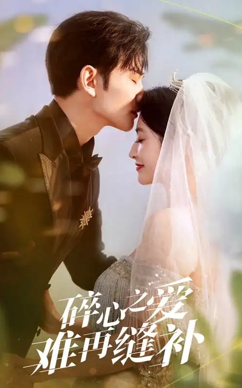 短剧《碎心之爱难再逢补（51集）李虹艺&曹景皓》全集免费在线观看