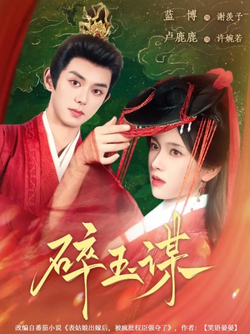 短剧《碎玉谋（80集）蓝博&卢c鹿鹿》全集免费在线观看