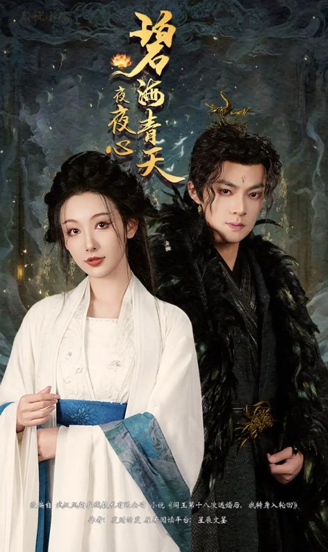 短剧《碧海青天夜夜心（45集）吕岳&白旭含》全集免费在线观看