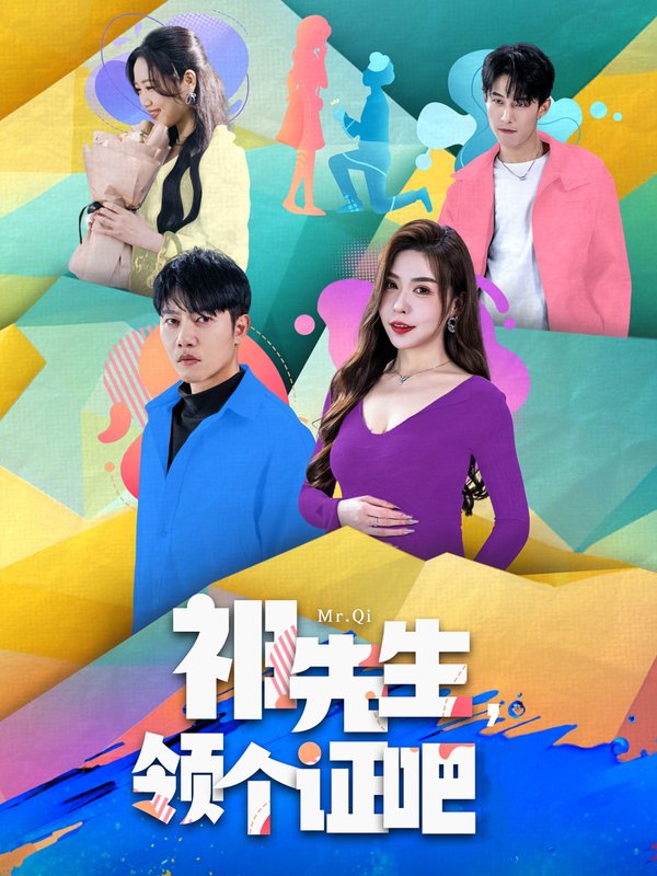 短剧《祁先生领个证吧（祁先生，领个证吧）（60集）夏梦》全集免费在线观看