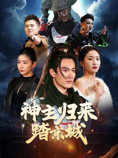 短剧《神主归来踏京城（50集）赵慧楠》全集免费在线观看