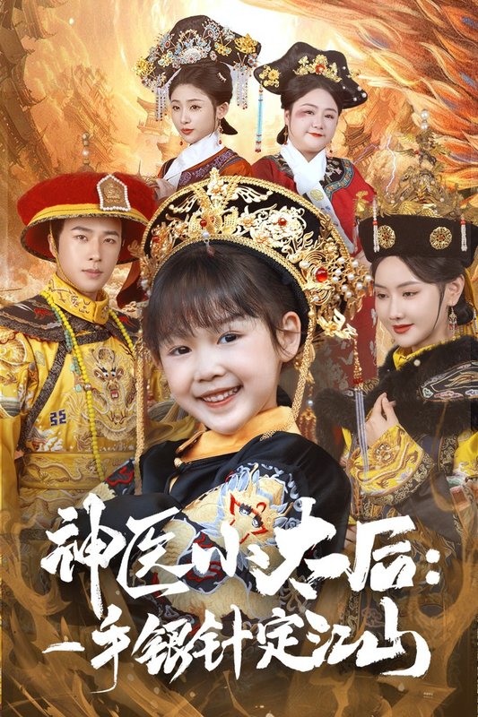 短剧《神医小太后一手银针定江山（61集）孔奇力＆张珊珊》全集免费在线观看