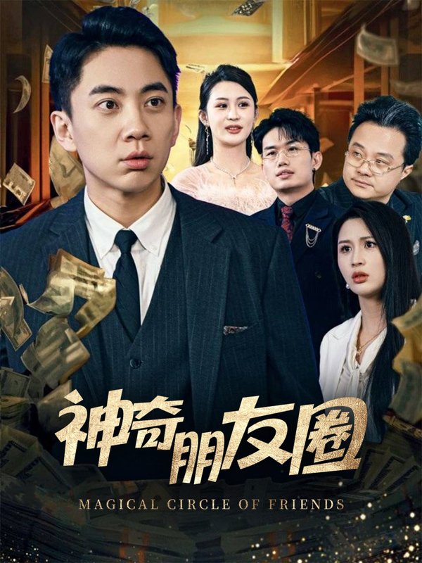 短剧《神奇朋友圈（32集）李茉》全集免费在线观看