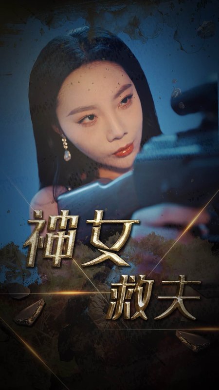 短剧《神女救夫（61集）李雅静&乔乔》全集免费在线观看