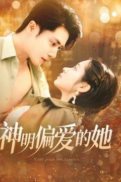 短剧《神明偏爱的她（130集）王梓亦＆张心怡》全集免费在线观看