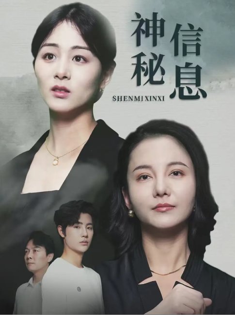 短剧《神秘信息 (51集) 储芊樾》全集免费在线观看