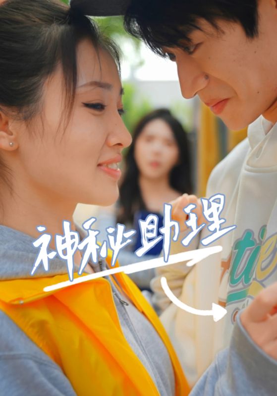 短剧《神秘助理（80集）李子园》全集免费在线观看