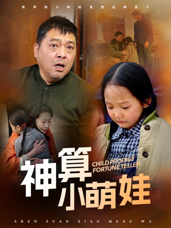 短剧《神算小萌娃（70集）贺颖怡》全集免费在线观看