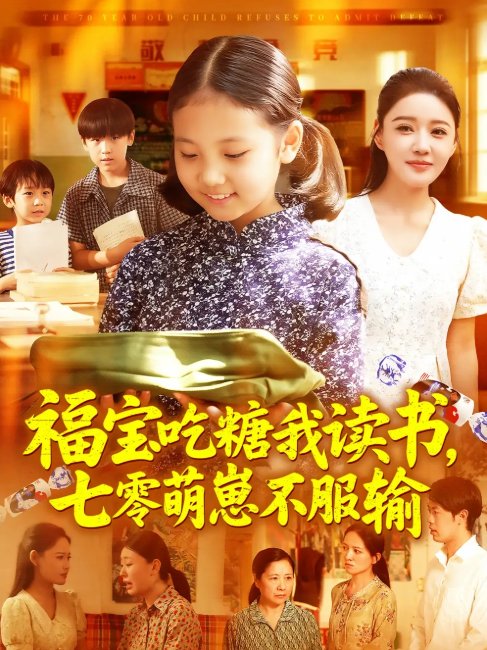 短剧《福宝吃糖我读书七零萌崽不服输（98集）朱永军&焦雨田》全集免费在线观看