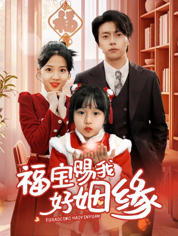 短剧《福宝赐我好姻缘（60集）张磊&李海蒂》全集免费在线观看