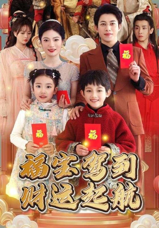 短剧《福宝驾到财运起航（50集）》全集免费在线观看