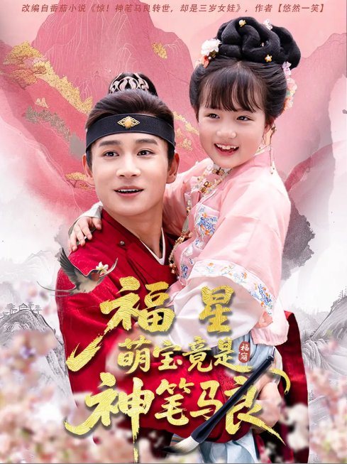 短剧《福星萌宝竟是神笔马良（79集）杨姝音&范高坡》全集免费在线观看