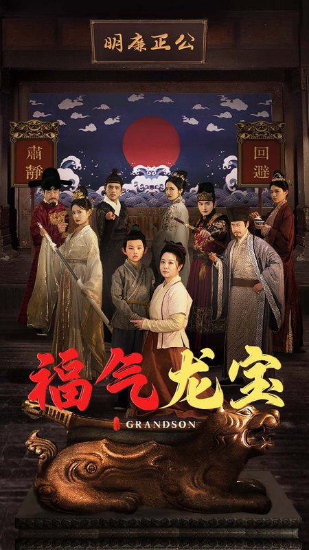 短剧《福气龙宝（53集）李晓》全集免费在线观看