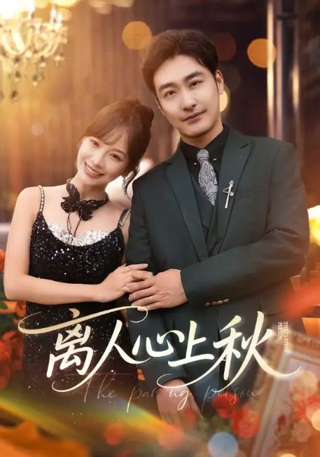 短剧《离人心上秋（60集）李季&王琳惠》全集免费在线观看