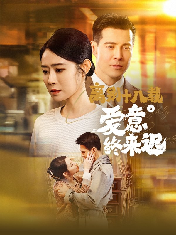 短剧《离别十八载爱意终来迟（离别十八载，爱意终来迟）（60集）千禅》全集免费在线观看