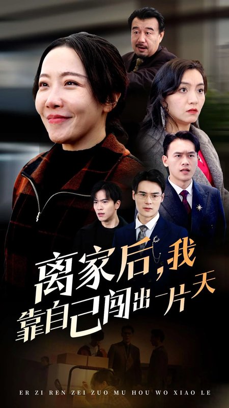 短剧《离家后我靠自己闯出一片天（61集）》全集免费在线观看