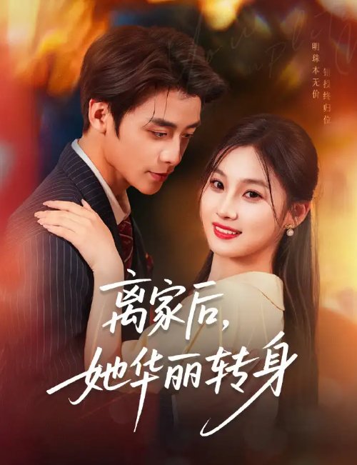 短剧《离家后，她华丽转身&离家后她华丽转身（71集）纪俊良＆张若辰》全集免费在线观看
