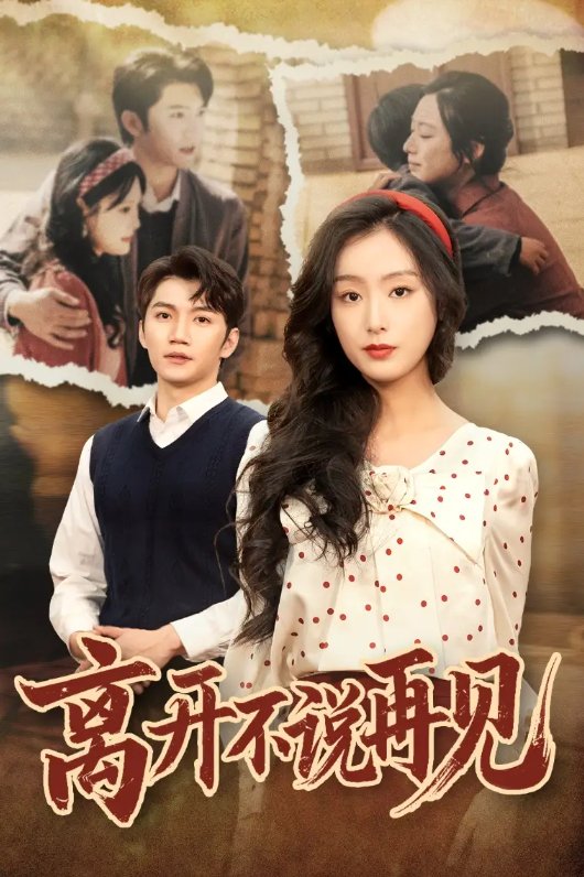 短剧《离开不说再见（38集）金佳遇＆李文瑞》全集免费在线观看