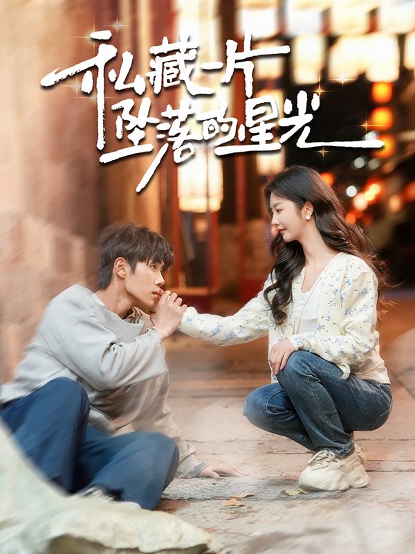 短剧《私藏一片坠落的星光（100集）马士尧＆李艾笑》全集免费在线观看