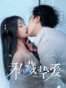 短剧《私藏挚爱（100集）杨舒予》全集免费在线观看