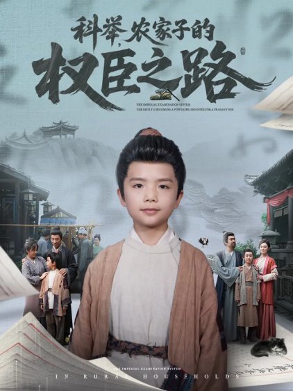短剧《科举农家子的权臣之路&科举农家子的权臣之路（74集）任婉晴》全集免费在线观看